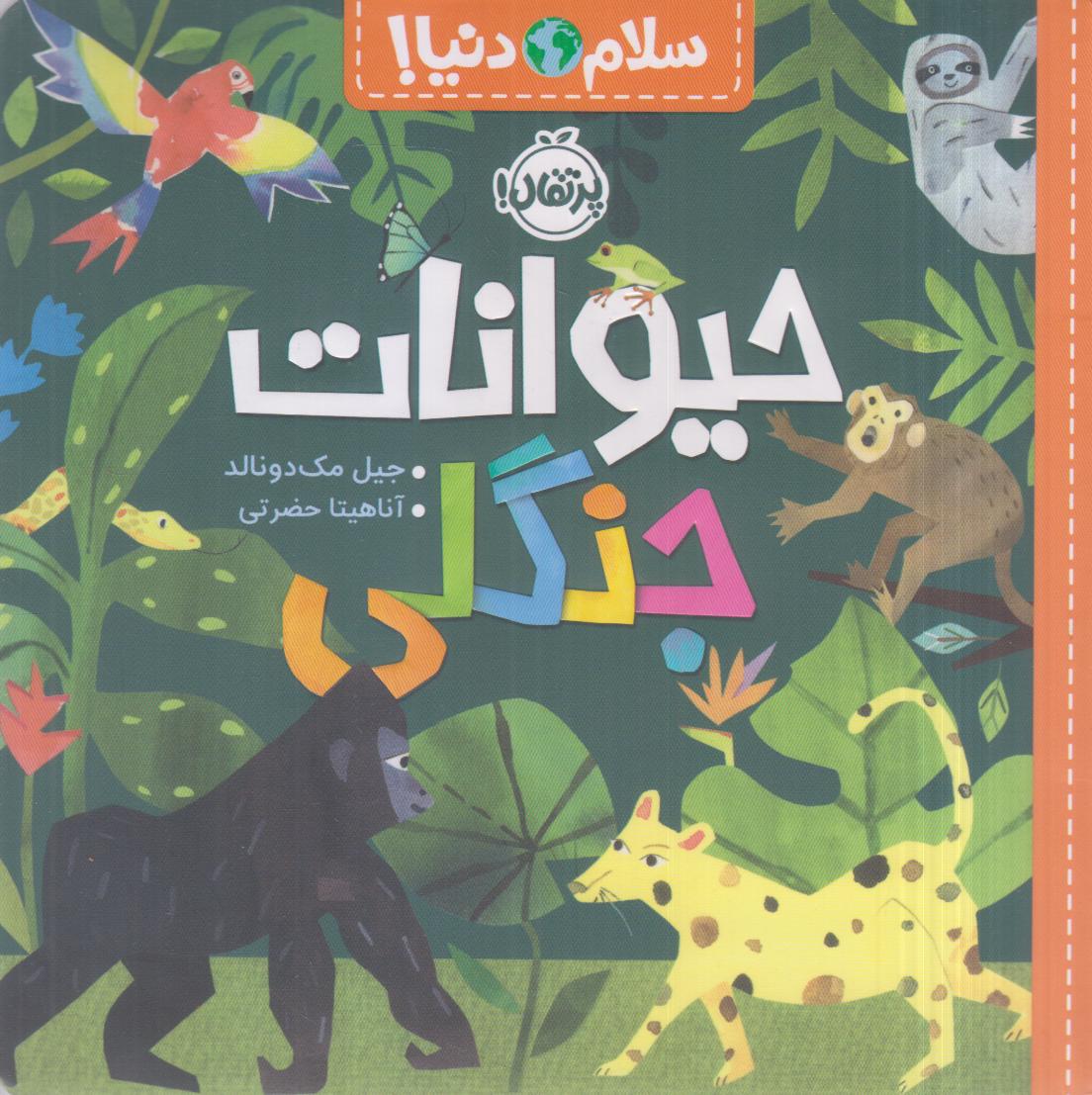 سلام دنیا  (حیوانات جنگلی) - 0