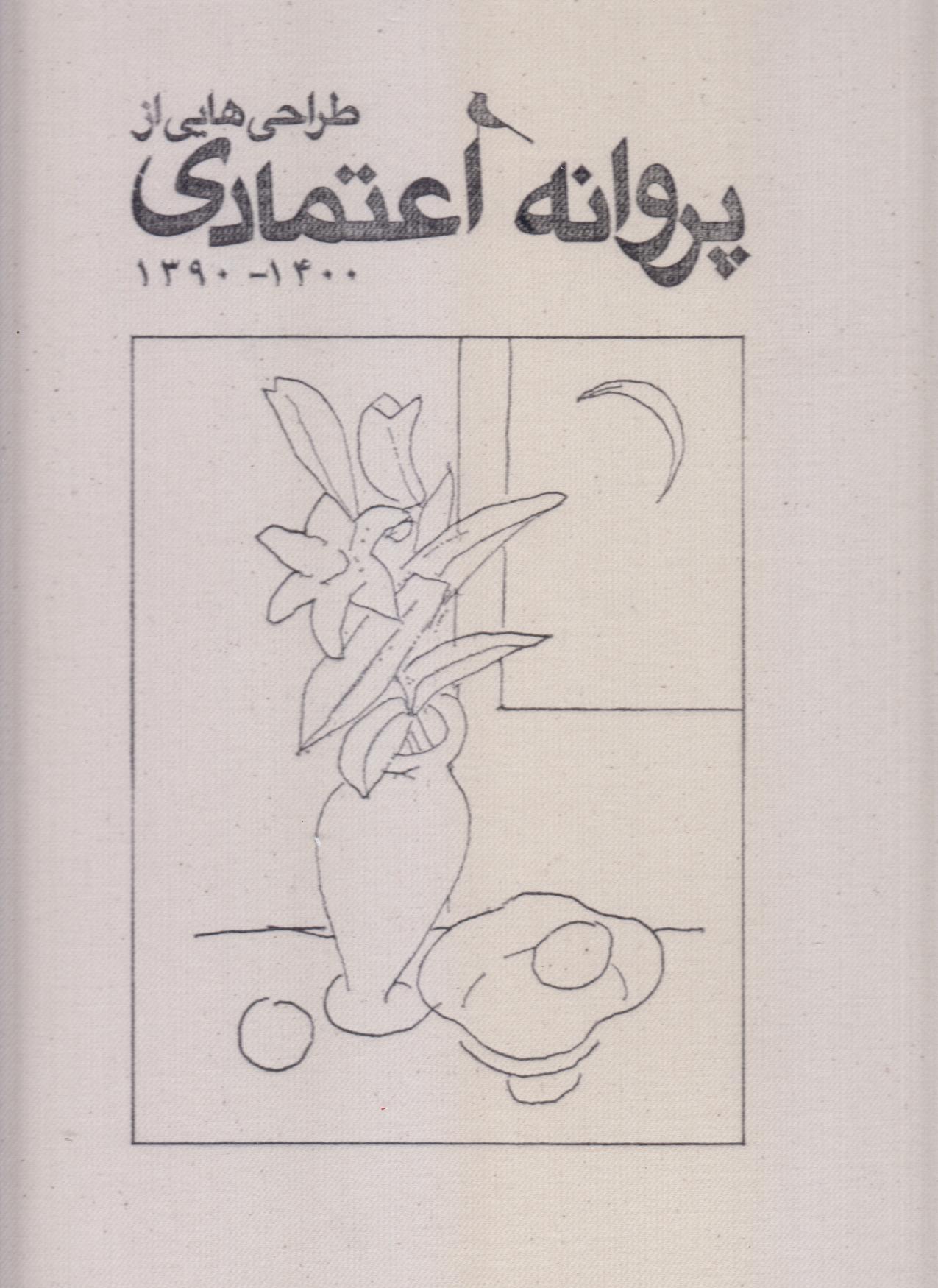 طراحی‌هایی از پروانه اعتمادی