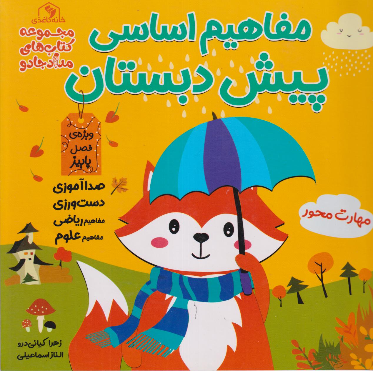 مفاهیم اساسی پیش‌دبستان ویژه فصل پاییز (کتاب‌های مداد جادو)
