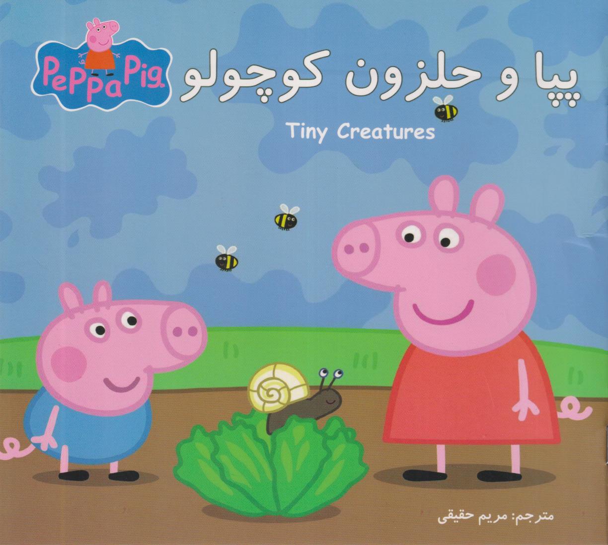 پپا و حلزون کوچولو (دو زبانه) - 0