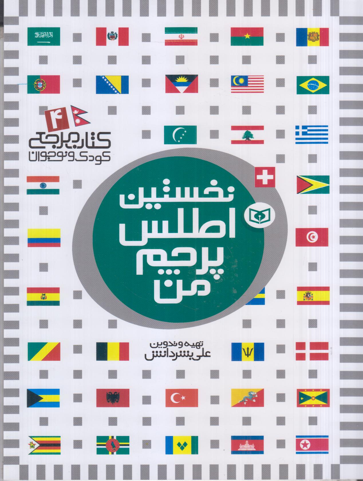 کتاب مرجع کودک و نوجوان 4 (شومیز) (نخستین اطلس پرچم من) - 0