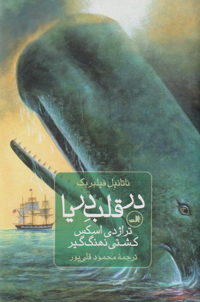 در قلب دریا (تراژدی اسکس کشتی نهنگ‌گیر)