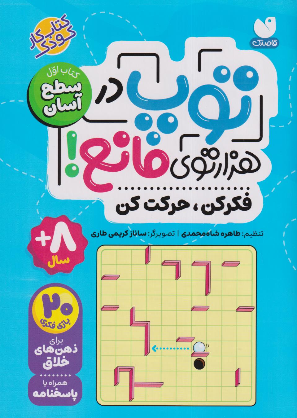 توپ در هزارتوی مانع 1 (فکر کن حرکت کن) (تصویرگر ساناز کریمی)