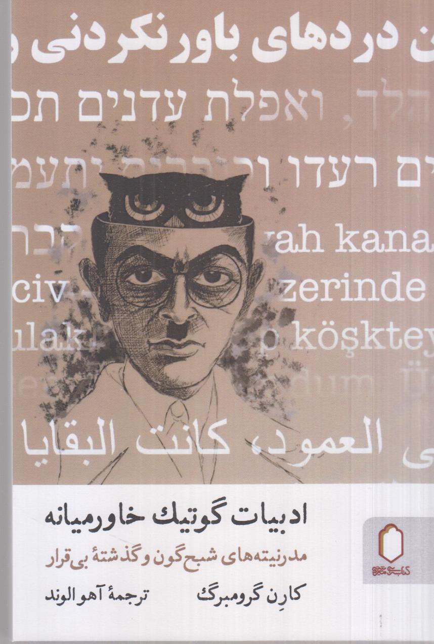 ادبیات گوتیک خاورمیانه (مدرنیته شبح‌گون و گذشته بی‌قرار) - 0