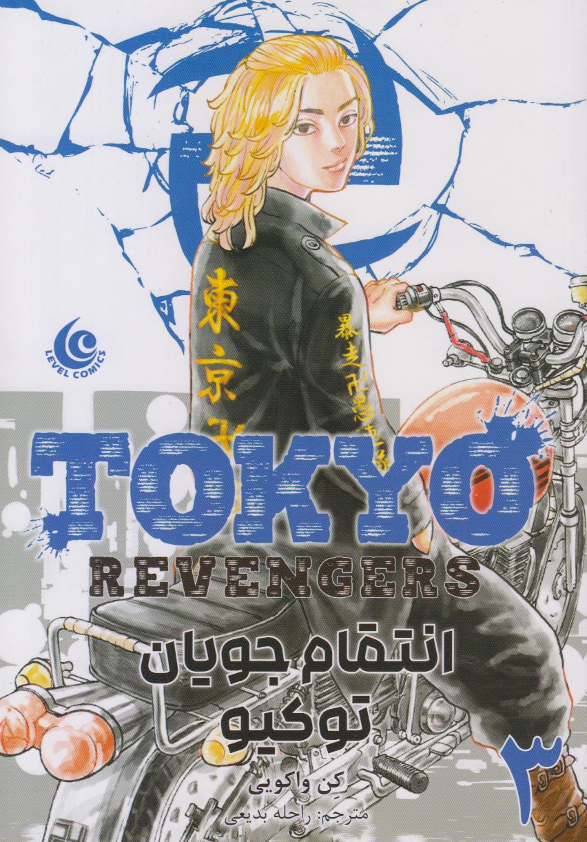 انتقام جویان توکیو 3 Tokyo Revengers