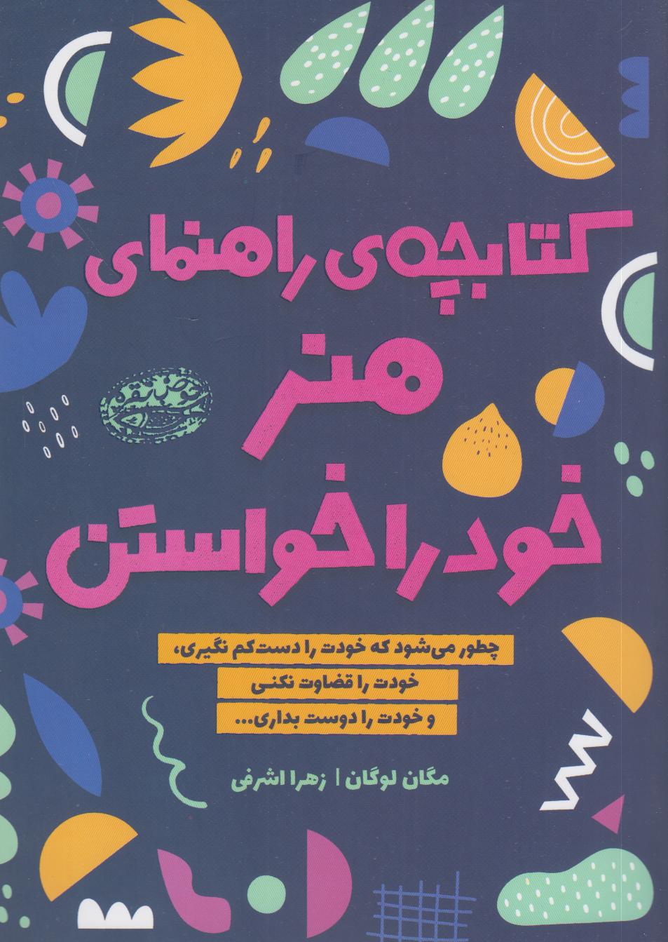 کتابچه راهنمای هنر خود را خواستن