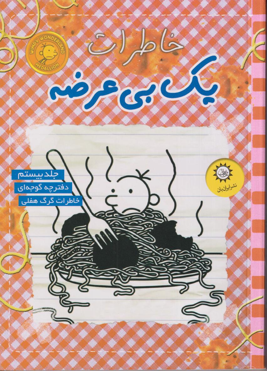 خاطرات یک بی‌عرضه 20 (دفترچه گوجه‌ای) - 0