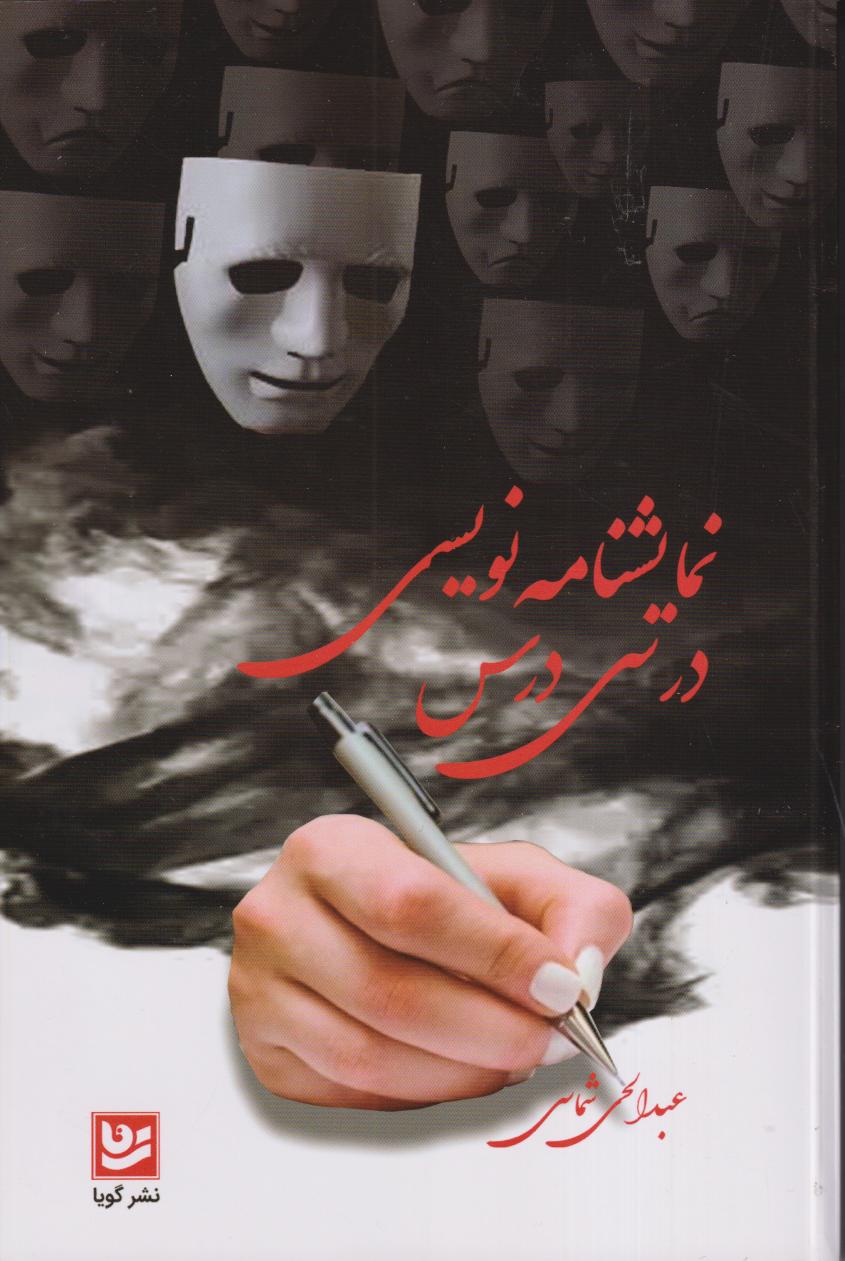 نمایشنامه‌نویسی در سی درس