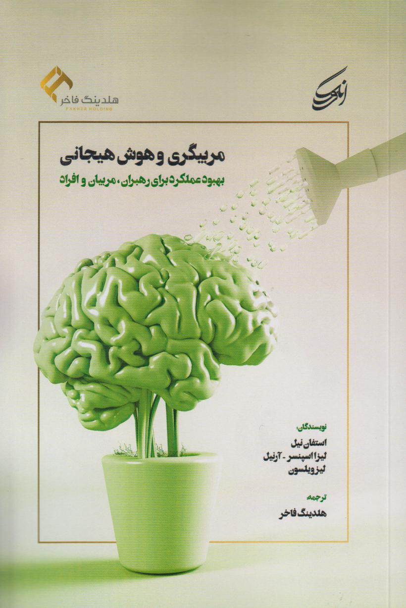 مربیگری و هوش هیجانی (بهبود عملکرد برای رهبران مربیان و افراد)