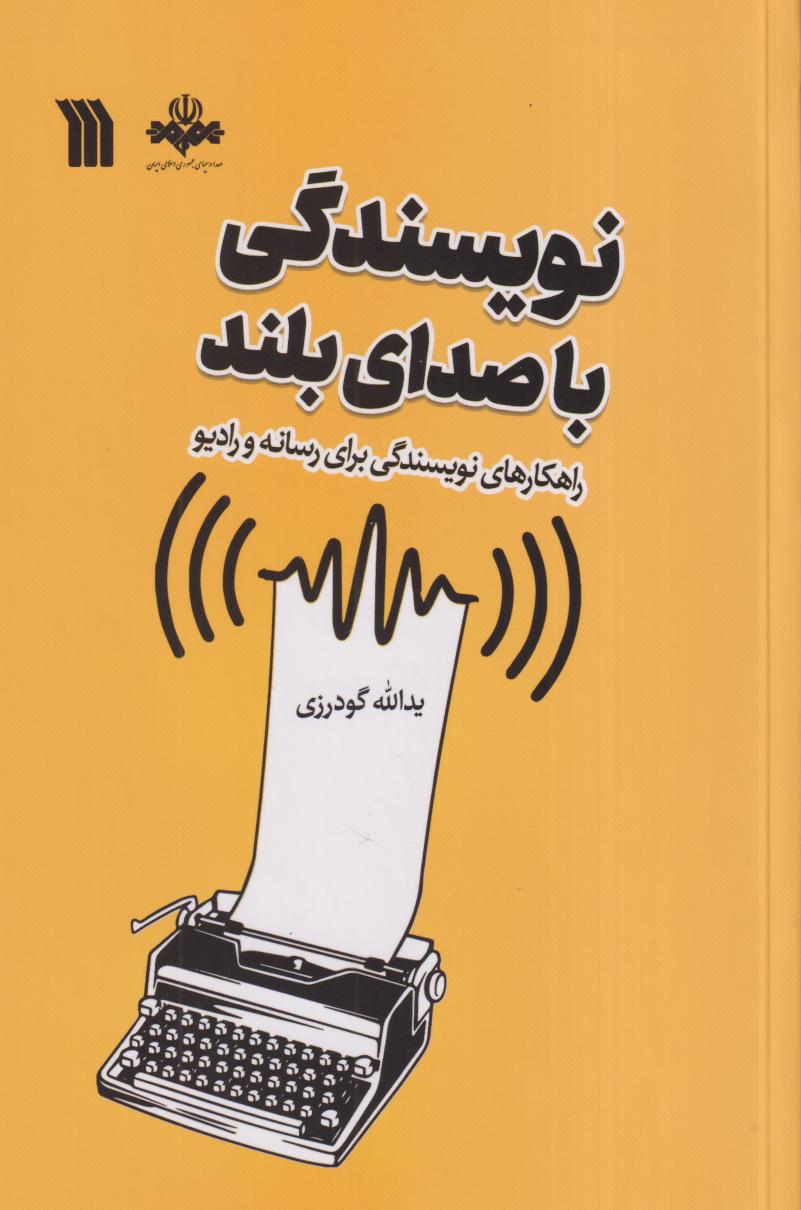نویسندگی با صدای بلند (راهکاری نویسندگی برای رسانه و رادیو)