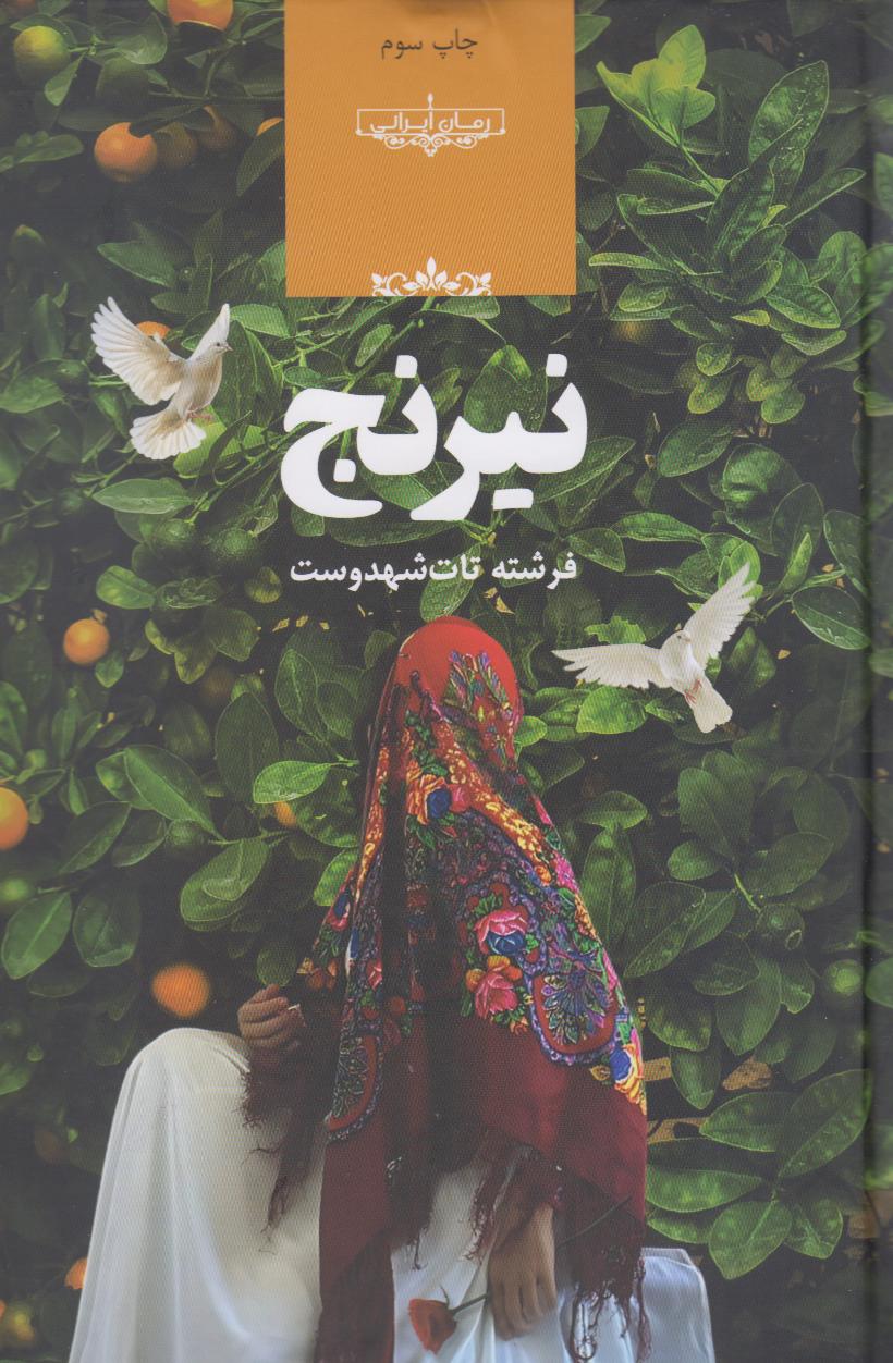 نیرنج
