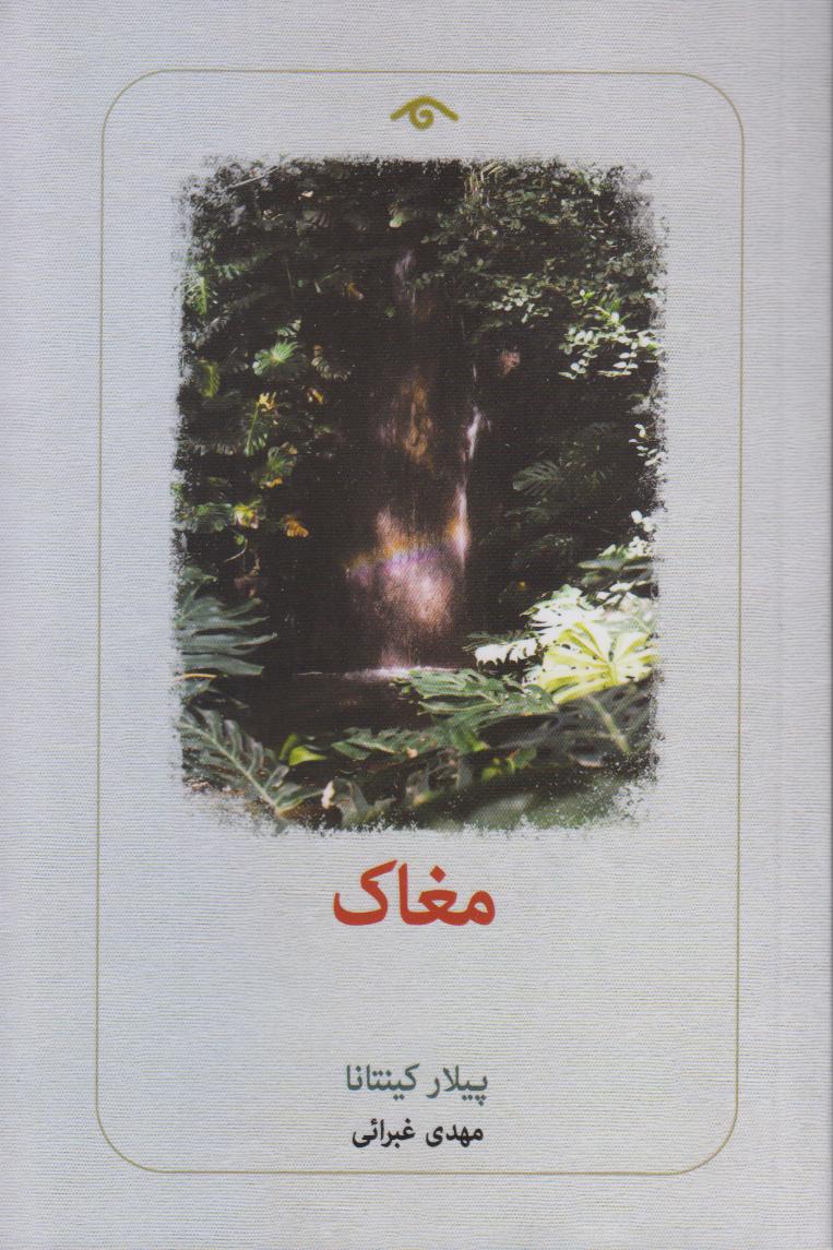 مغاک
