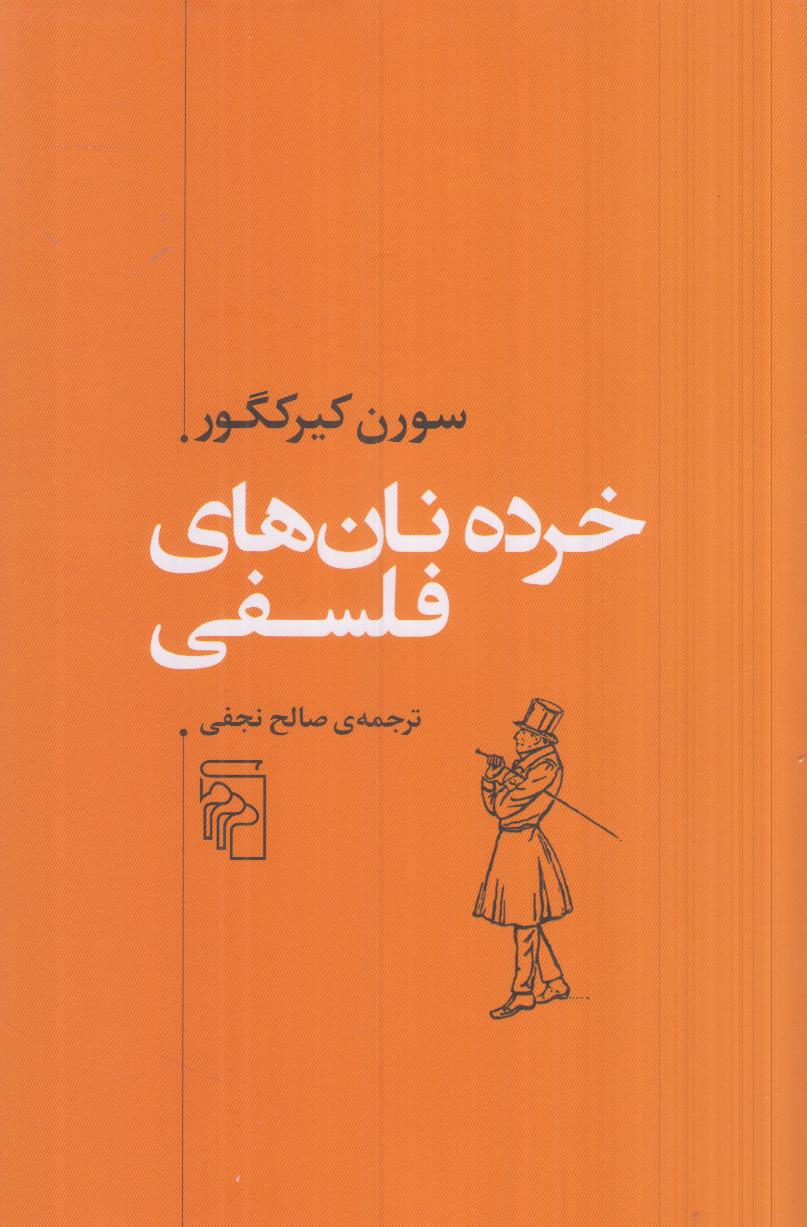 کاوشی شاعرانه در مرز عقل و ایمان؛ خرده‌نان‌های فلسفی، اثری ژرف درباره انتخاب، حقیقت و ایمان فردی از سورن کیرکگور.