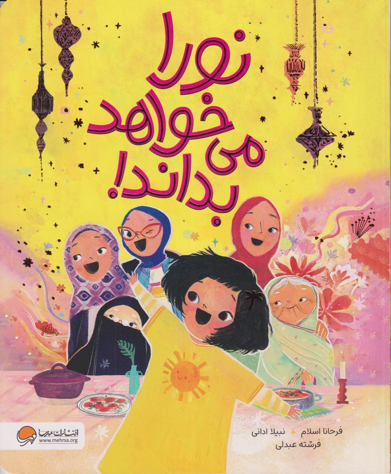 نورا می‌خواهد بداند