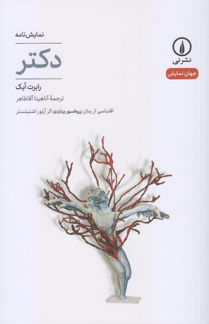 دکتر (اقتباسی از رمان پروفسور برناردی اثر آرتور اشنیتسلر)