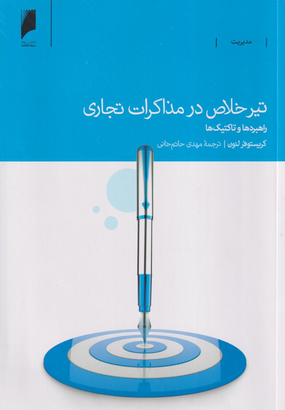 تیر خلاص در مذاکرات تجاری (راهبردها و تاکتیک‌ها)