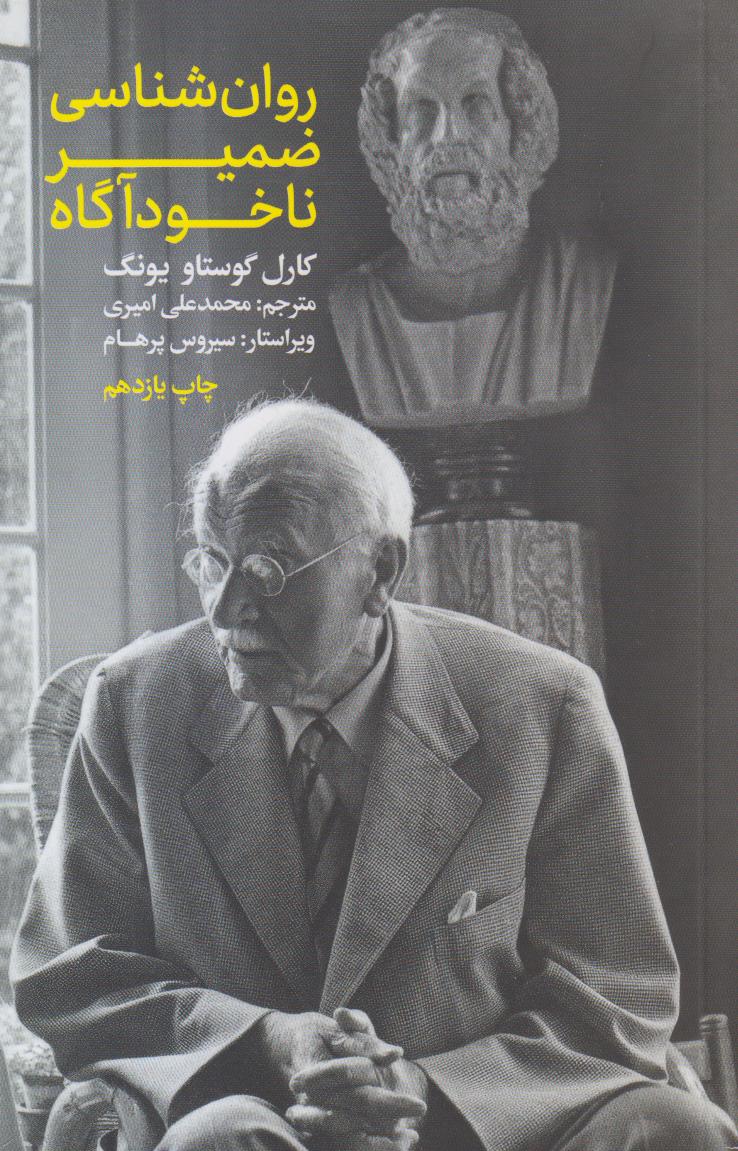 روان‌شناسی ضمیر ناخودآگاه