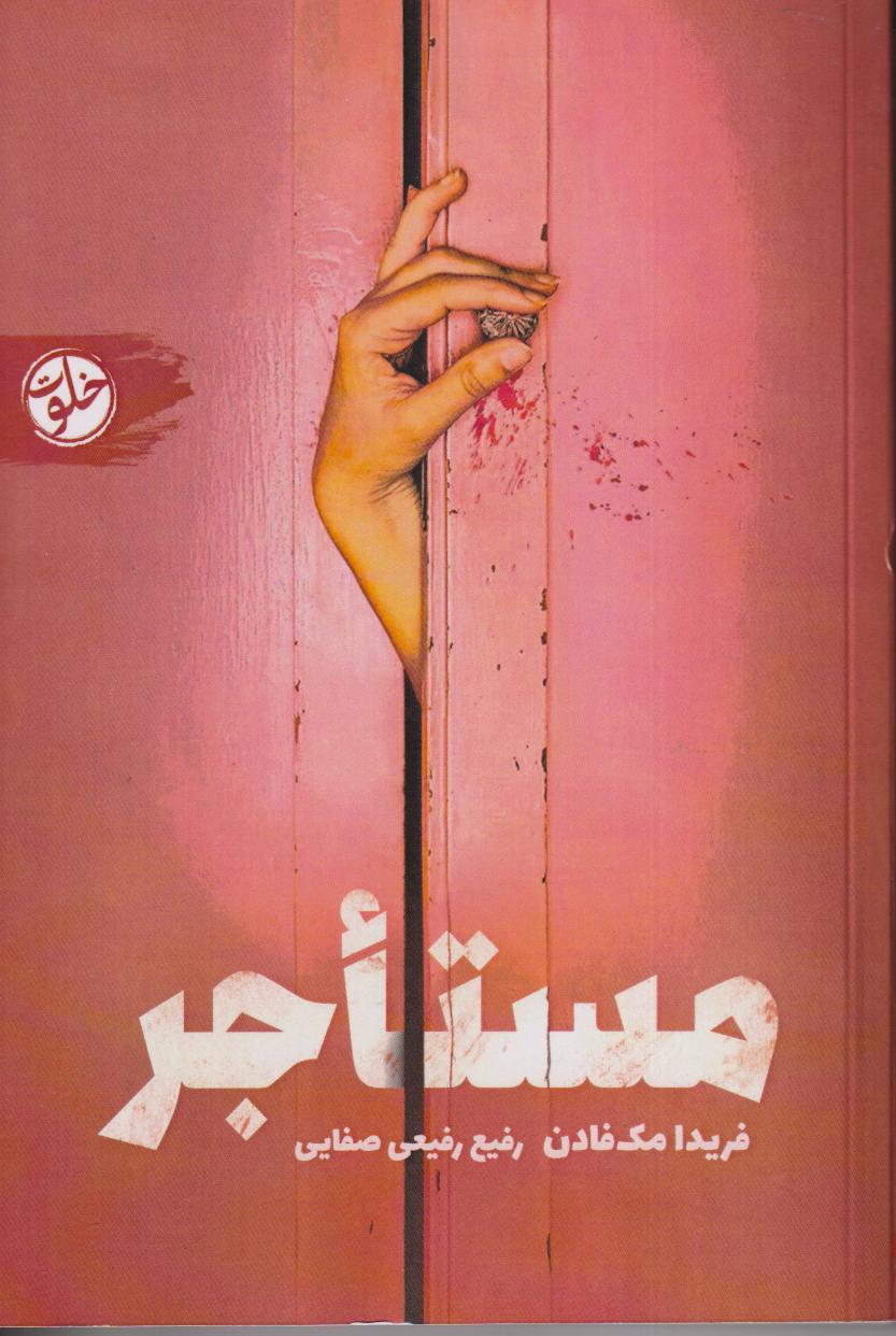 مستاجر