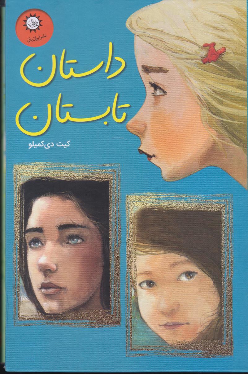 داستان تابستان (3جلدی با قاب)