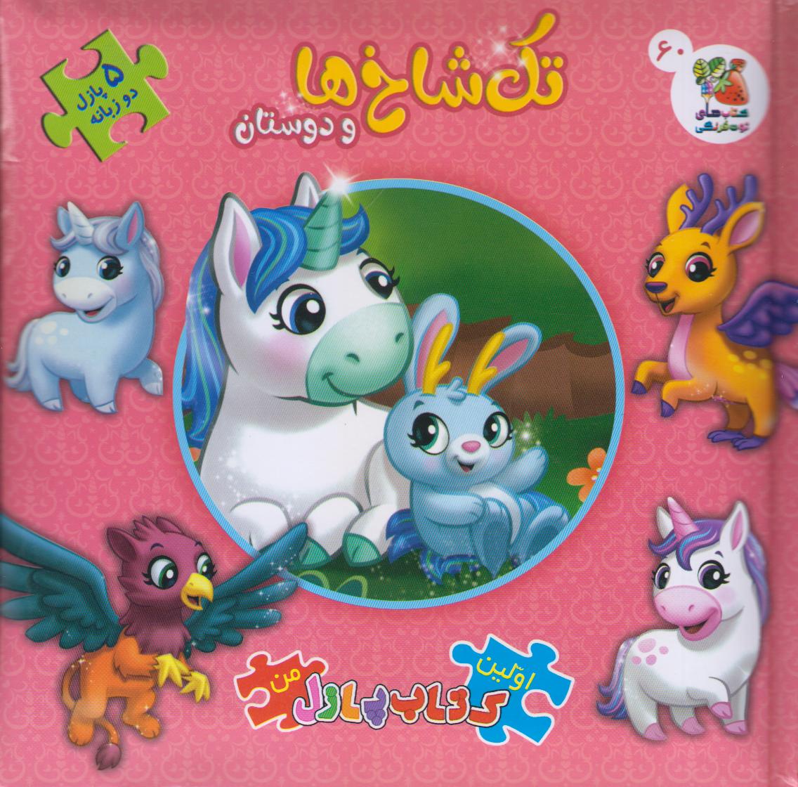 تک شاخ‌ها و دوستان (کتاب جورچین 2 زبانه 60) (اولین کتاب پازل من)