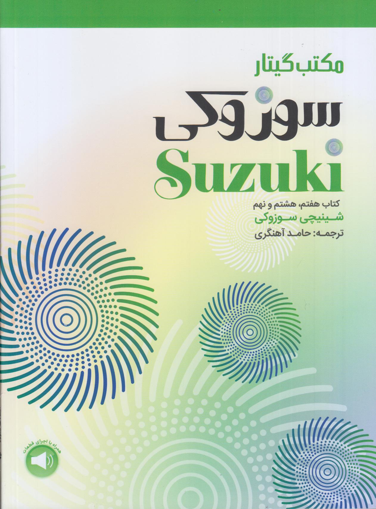 مکتب گیتار سوزوکی (9-8-7)