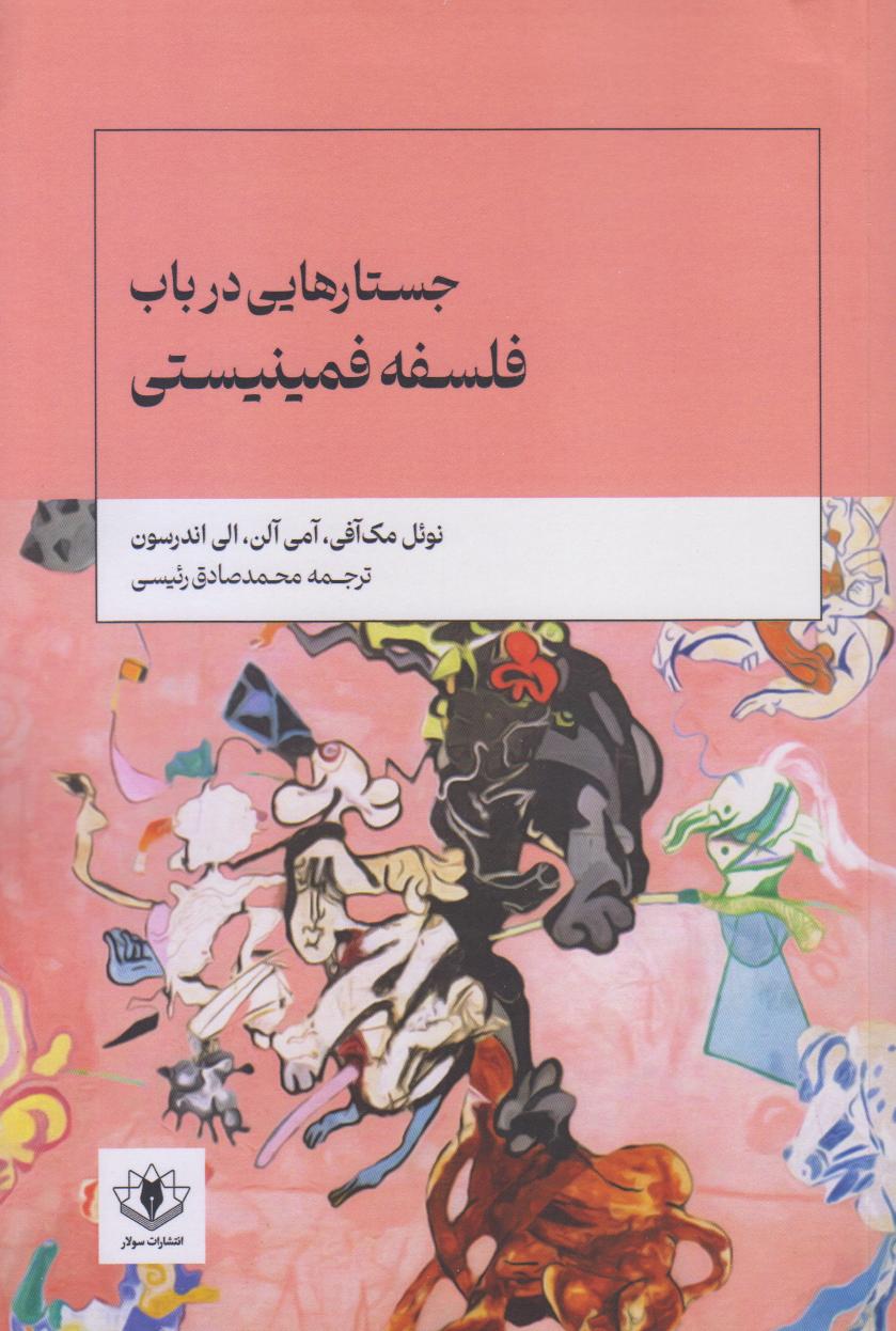 جستارهایی در باب فلسفه فمینیستی - 0