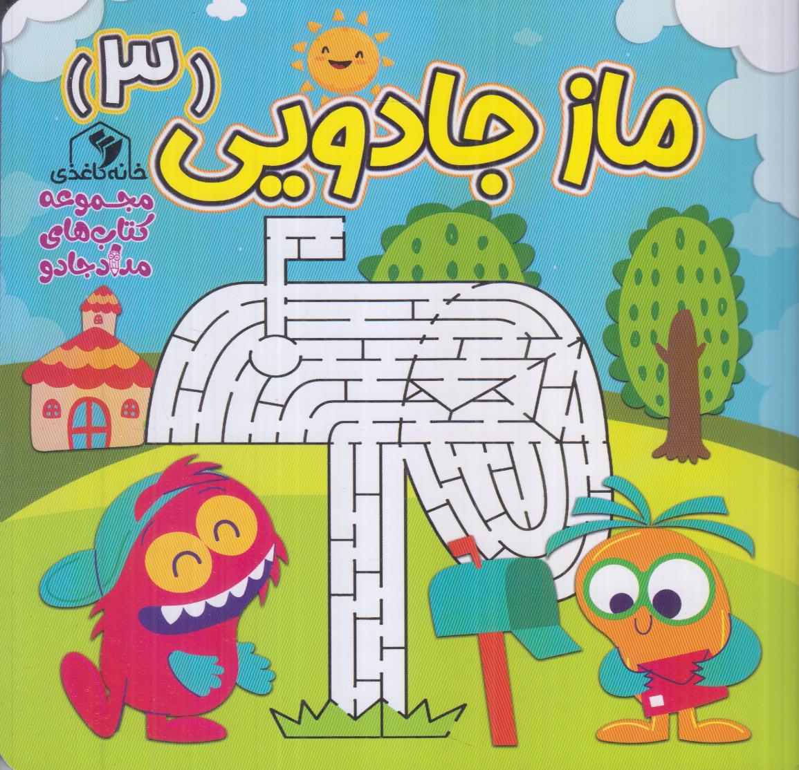 ماز جادویی 3
