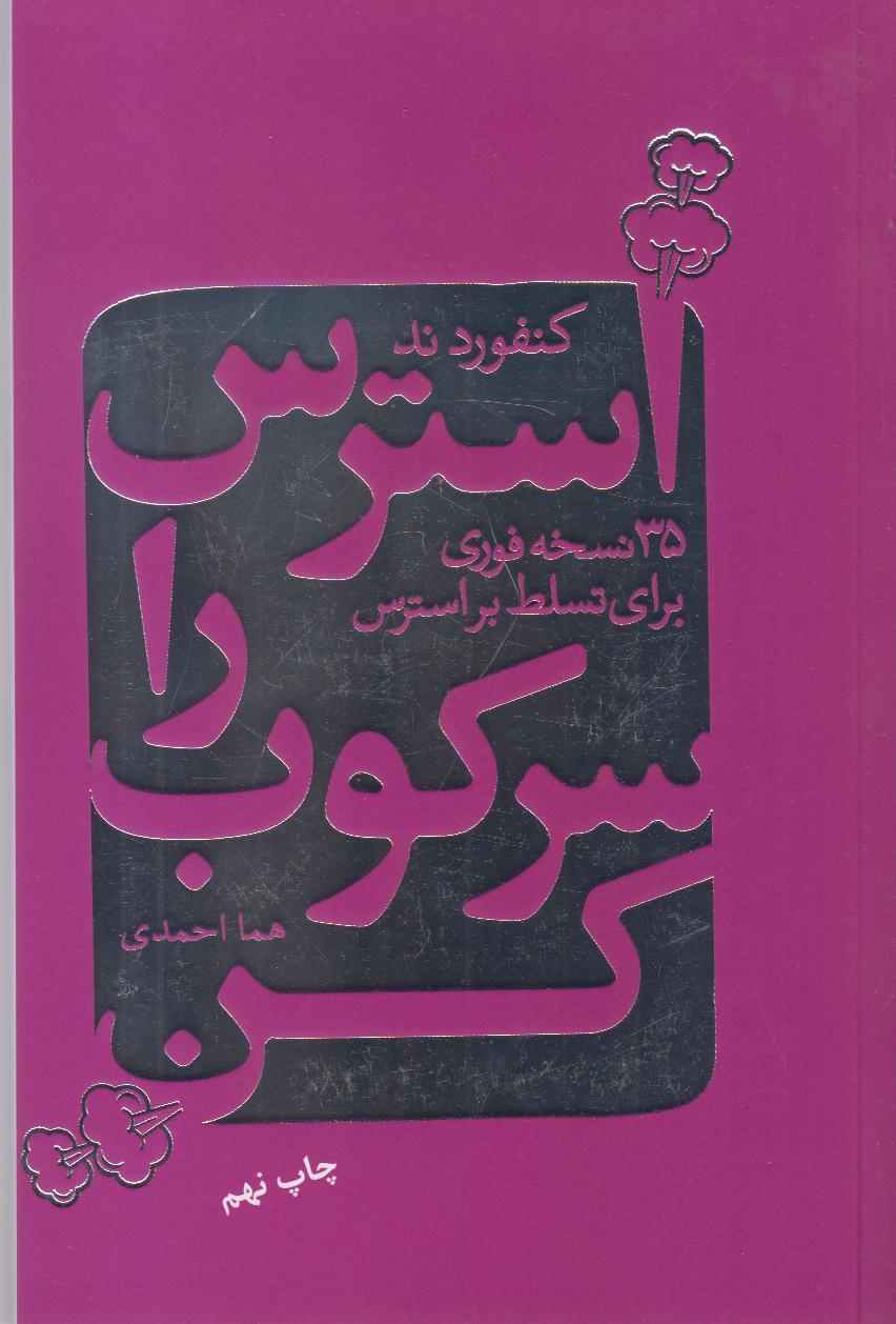 استرس را سرکوب کن