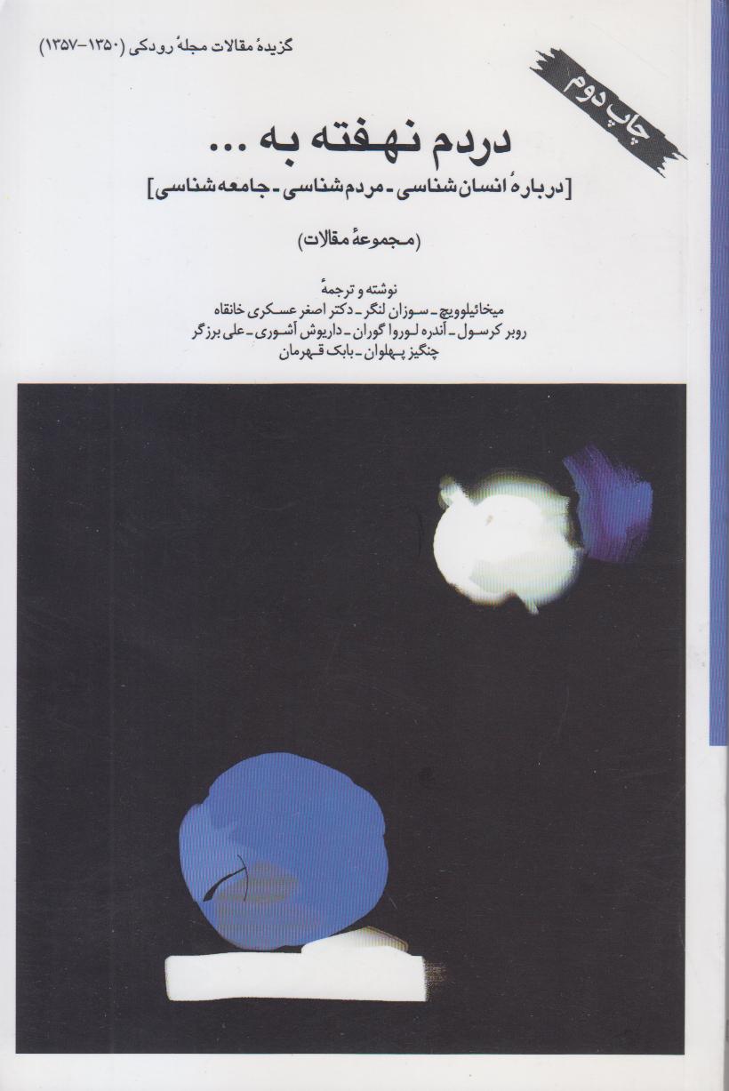 در‌دم نهفته به (انسان‌شناسی - مردم‌شناسی - جامعه‌شناسی)