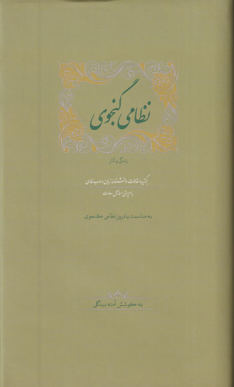 نظامی گنجوی 7 (زندگی و آثار)