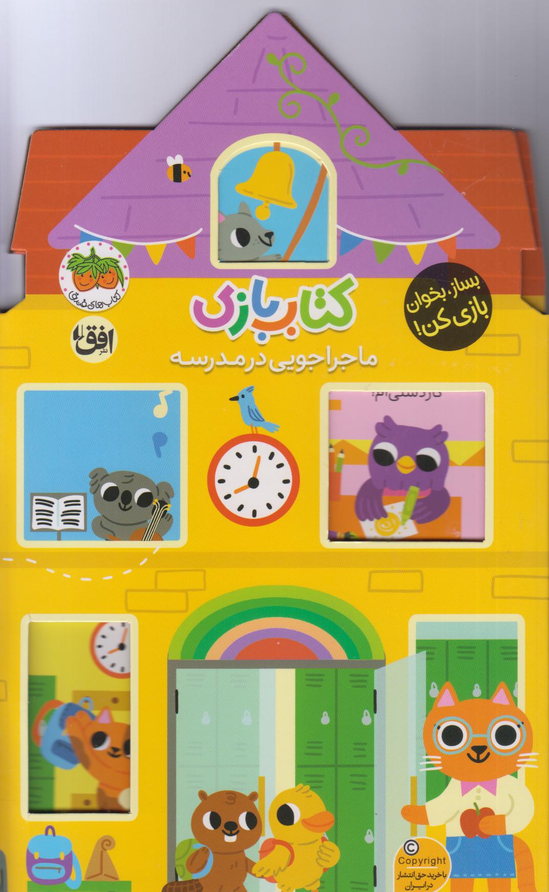 کتاب بازی (ماجراجویی در مدرسه) - 0