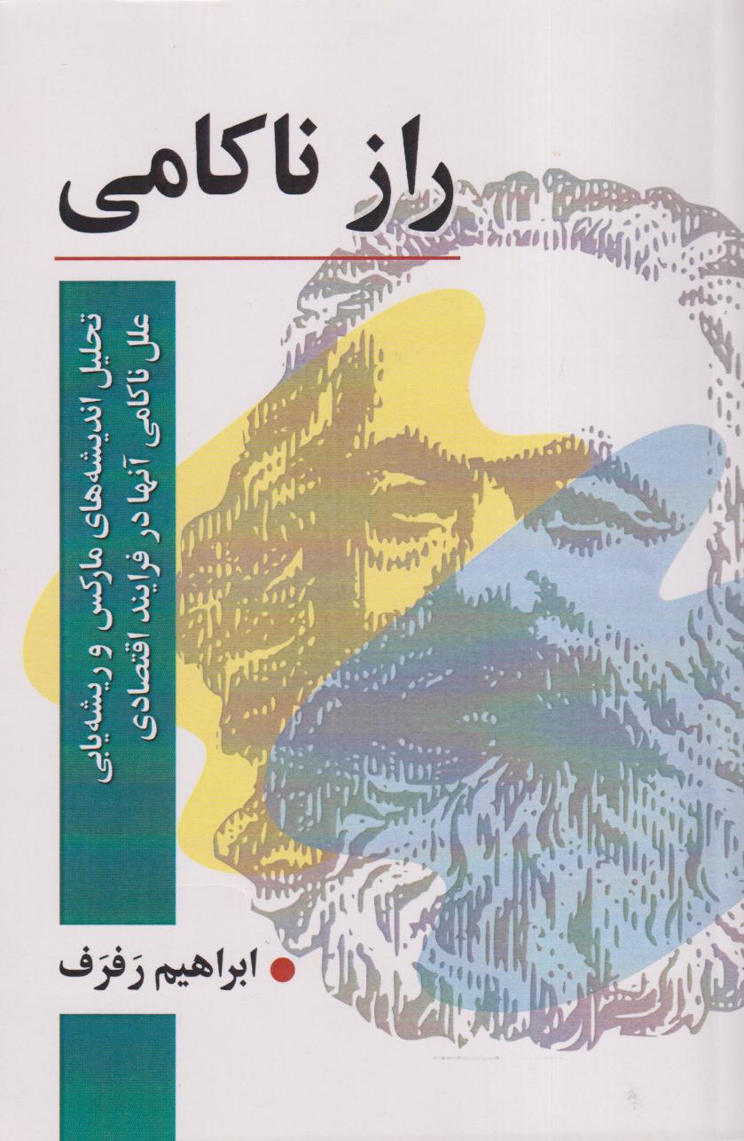 راز ناکامی (تحلیل اندیشه‌های مارکس و ریشه‌یابی علل ناکامی آنها در فرایند اقتصادی)