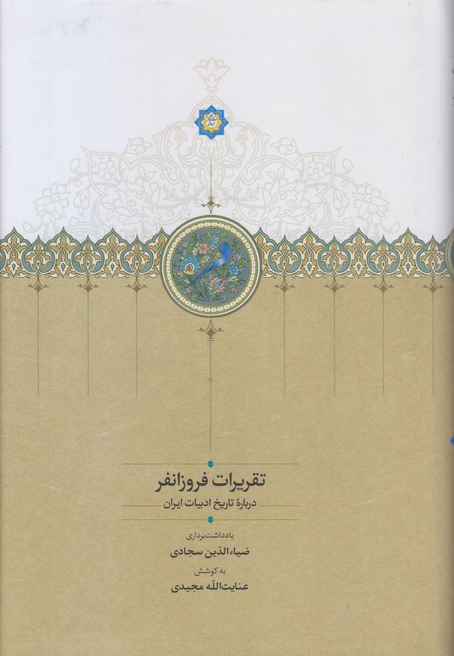 تقریرات فروزانفر درباره تاریخ ادبیات ایران