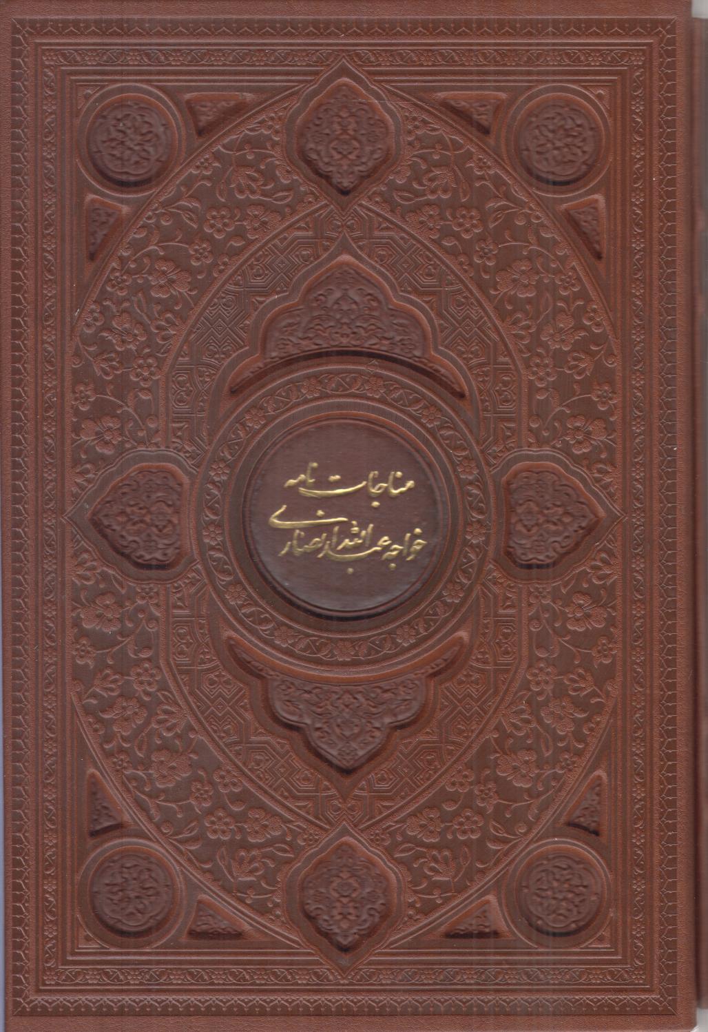 مناجات‌نامه خواجه عبدالله انصاری 2813 (طرح چرم وزیری با قاب فارابی)