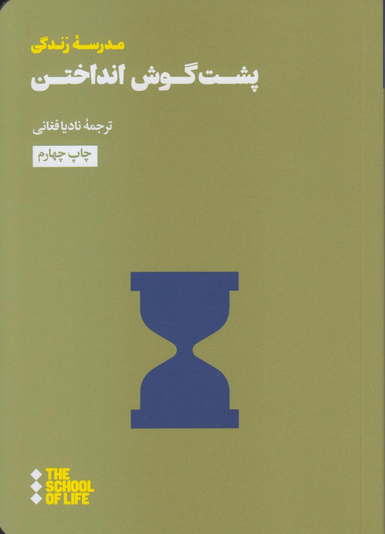 پشت گوش انداختن (چگونه استاد این کار شویم)