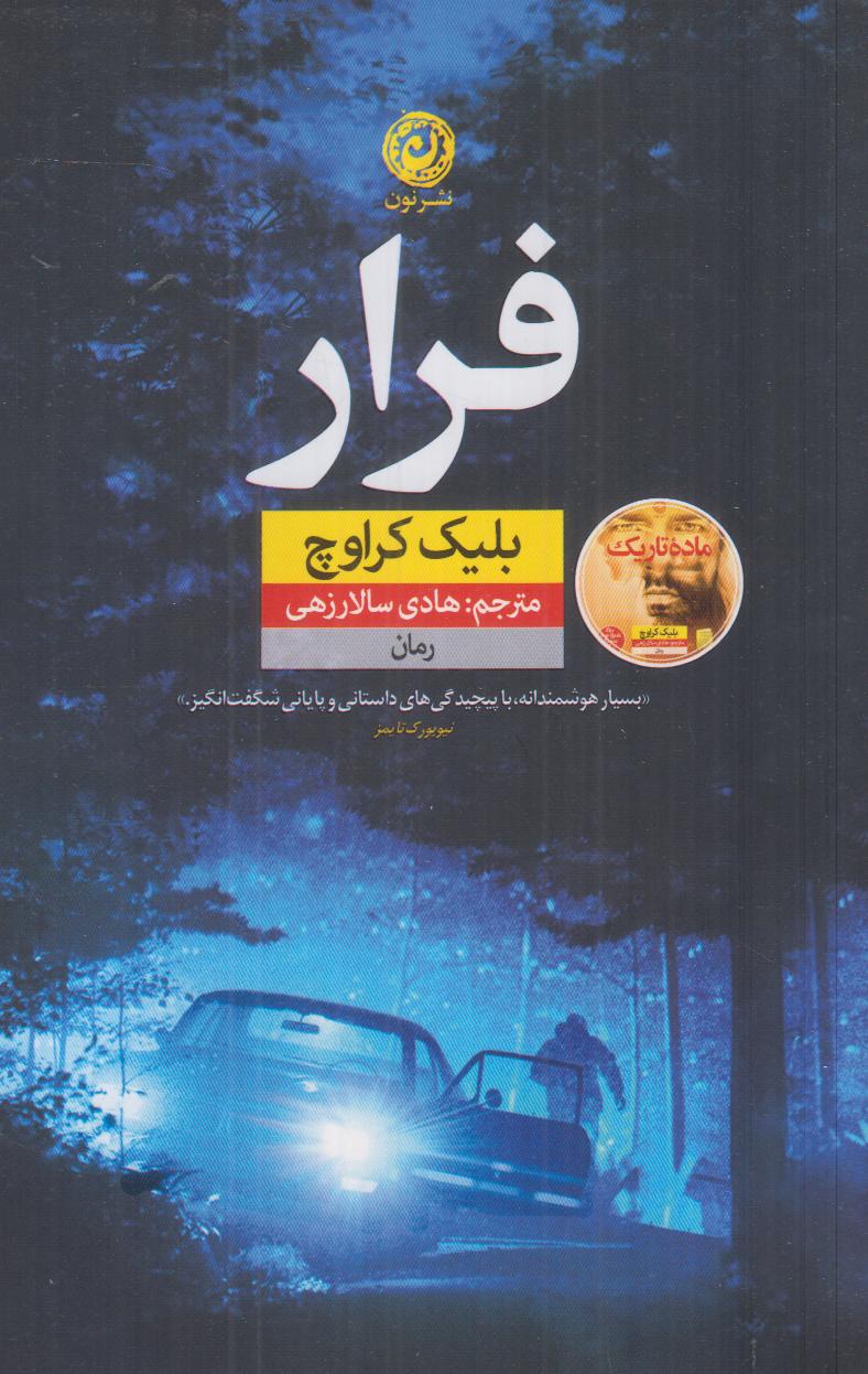 فرار (نون)