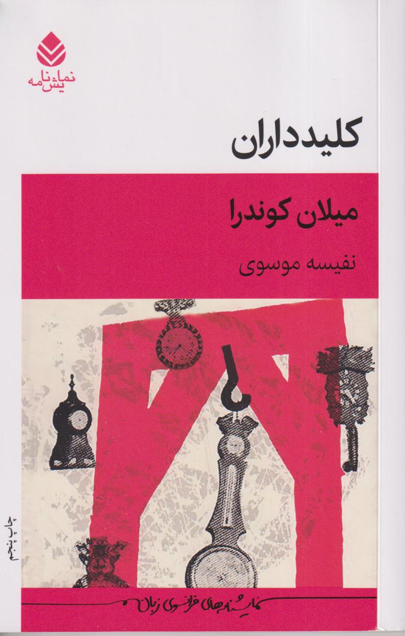 کلیدداران