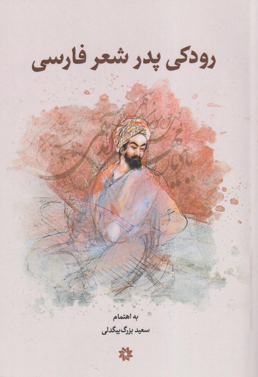 رودکی پدر شعر فارسی (مجموعه مقالات)