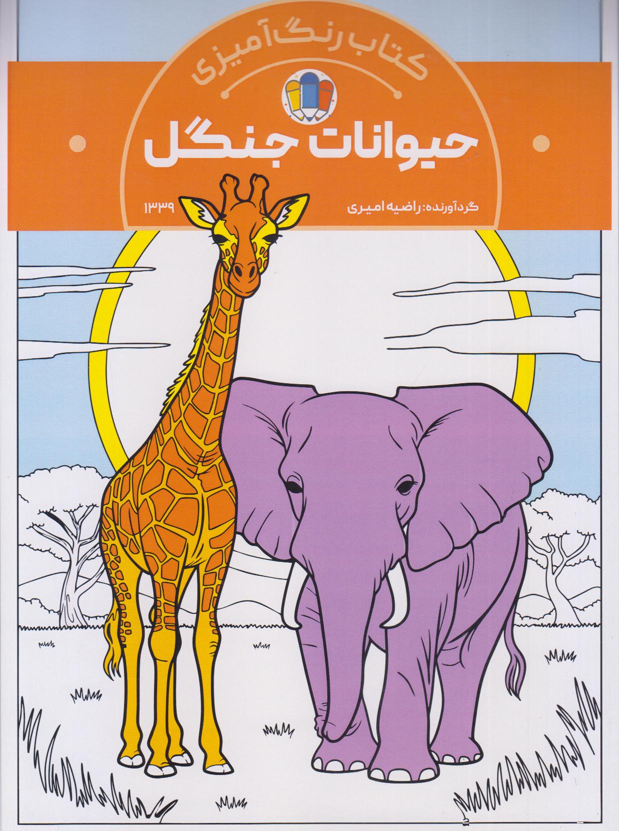 رنگ‌آمیزی حیوانات جنگل (1339)