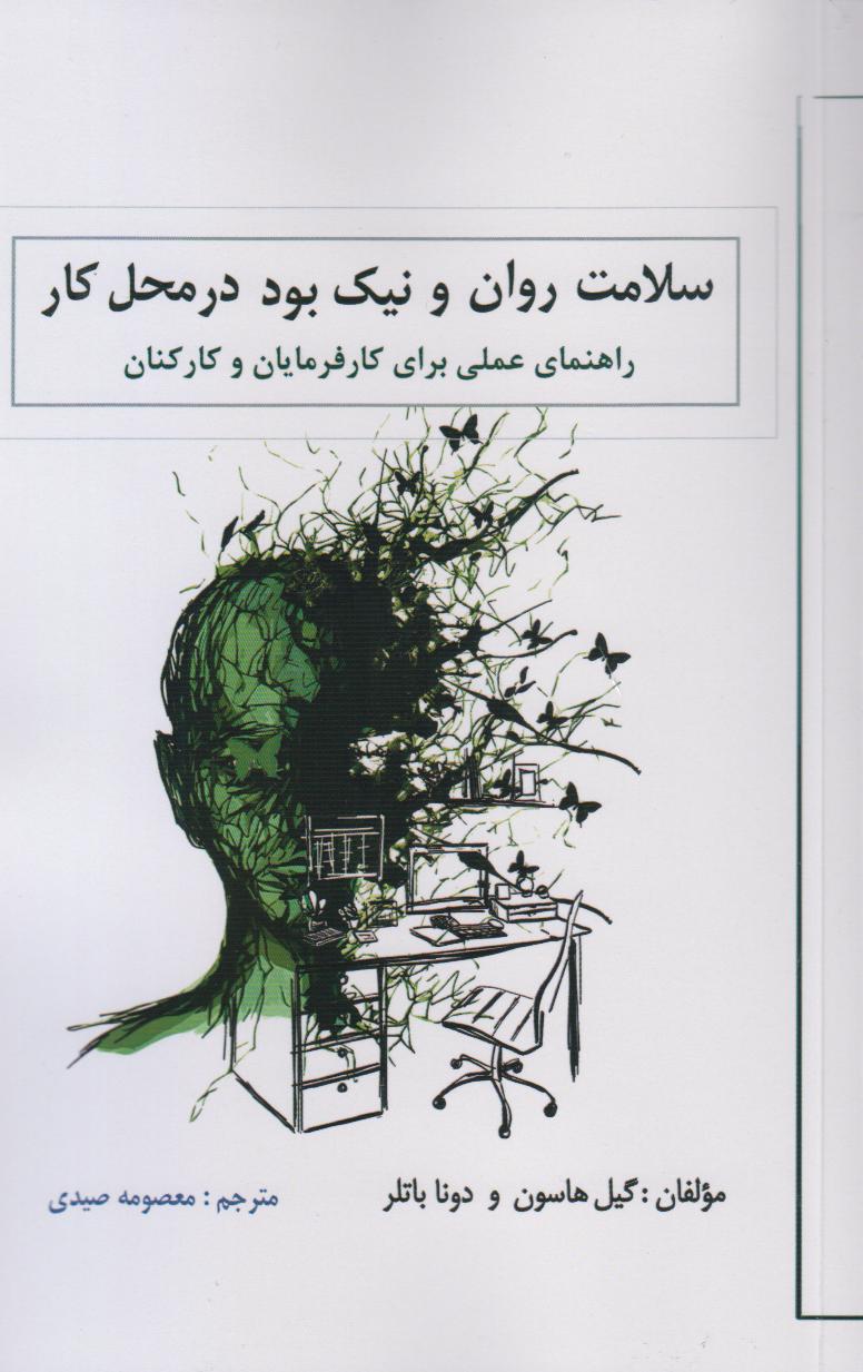 سلامت روان و نیک بودن در محل کار (راهنمای عملی برای کارفرمایان و کارکنان)