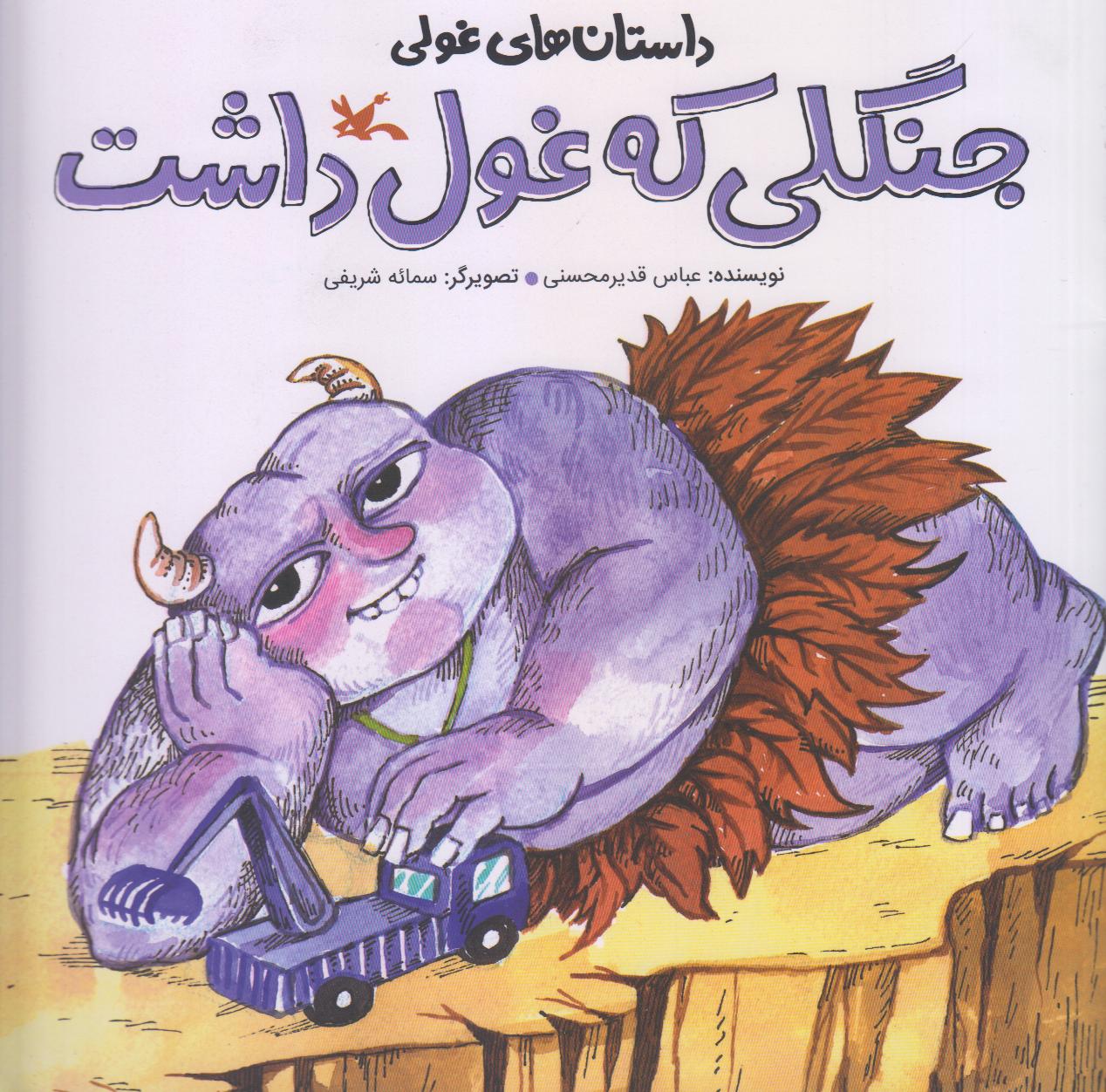 داستان‌های غولی (جنگلی که غول داشت)