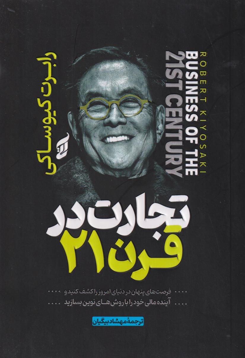 تجارت در قرن 21