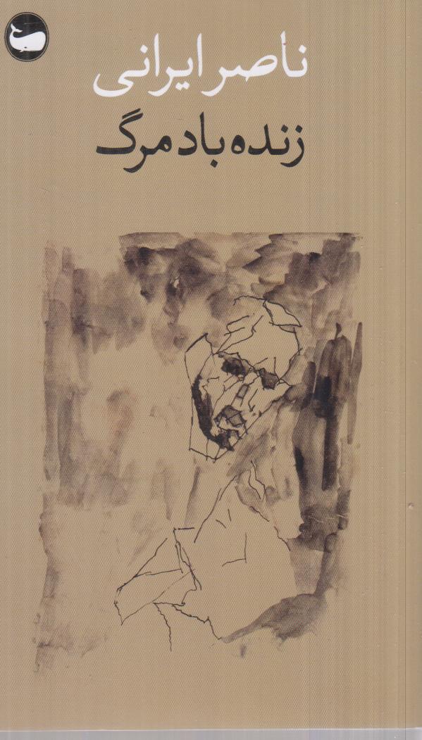 زنده باد مرگ