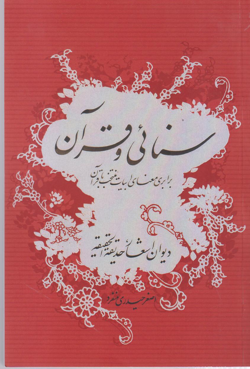 سنائی و قرآن