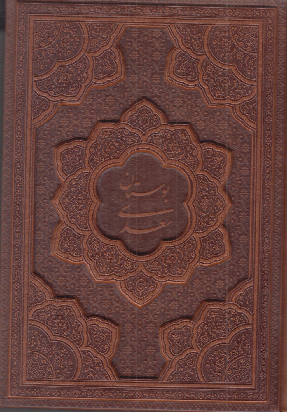 بوستان سعدی 1294 (وزیری راه بیکران)