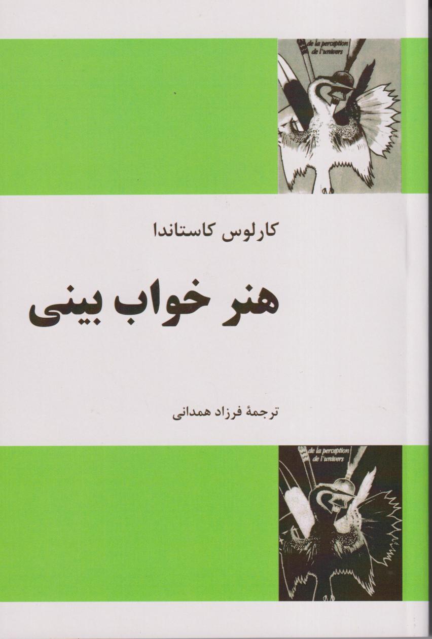 هنر خواب‌بینی
