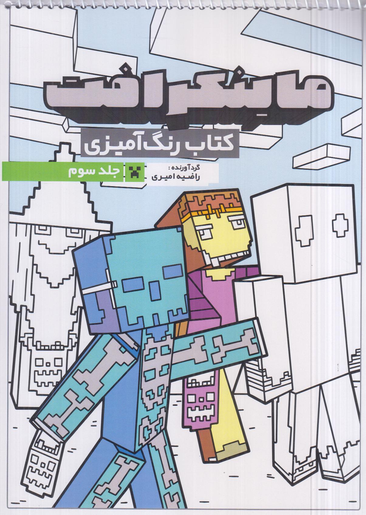 رنگ‌آمیزی ماینکرافت 3 (جلد سوم 1335)