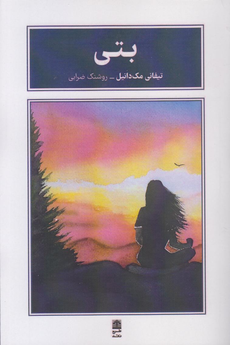 بتی
