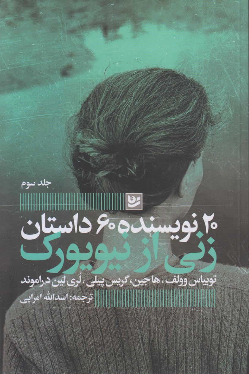 زنی از نیویورک ( 20 نویسنده 60داستان 3)