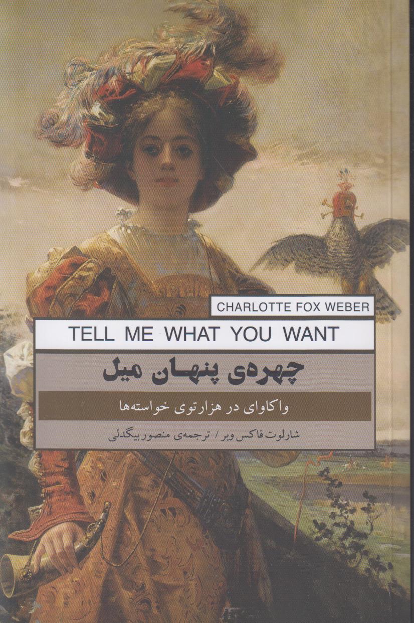 چهره پنهان میل (واکاوی در هزارتوی خواسته‌ها) - 0